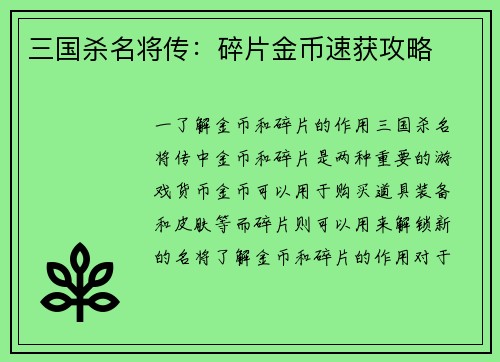 三国杀名将传:碎片金币速获攻略