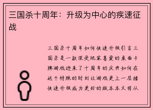 三国杀十周年:升级为中心的疾速征战
