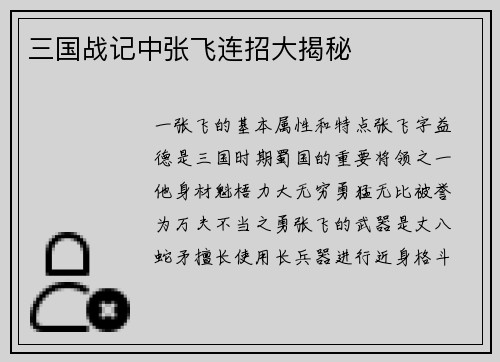 三国战记中张飞连招大揭秘