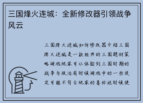 三国烽火连城:全新修改器引领战争风云
