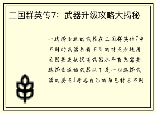 三国群英传7:武器升级攻略大揭秘