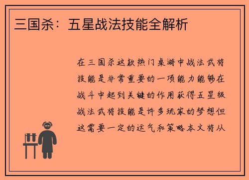 三国杀:五星战法技能全解析