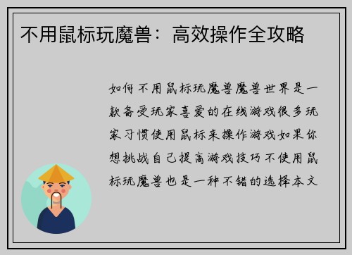 不用鼠标玩魔兽:高效操作全攻略