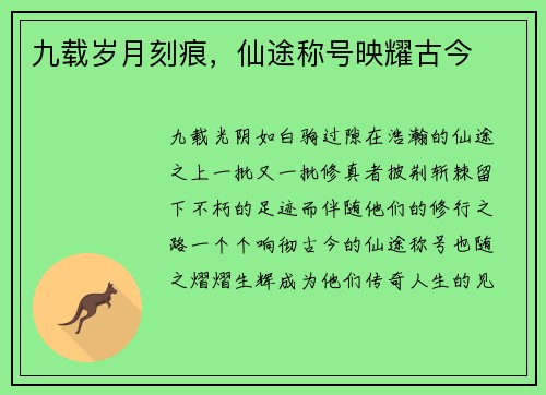 九载岁月刻痕,仙途称号映耀古今