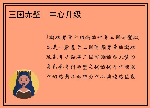 三国赤壁:中心升级