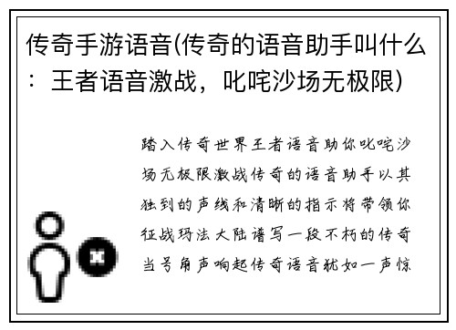 传奇手游语音(传奇的语音助手叫什么:王者语音激战,叱咤沙场无极限)