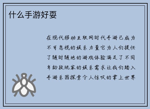 什么手游好耍