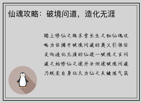 仙魂攻略:破境问道,造化无涯