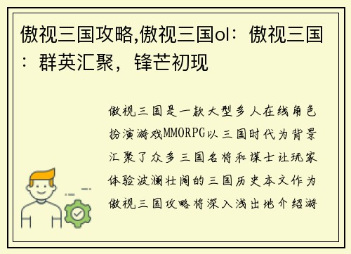 傲视三国攻略,傲视三国ol:傲视三国:群英汇聚,锋芒初现