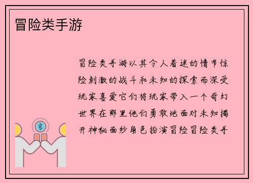冒险类手游