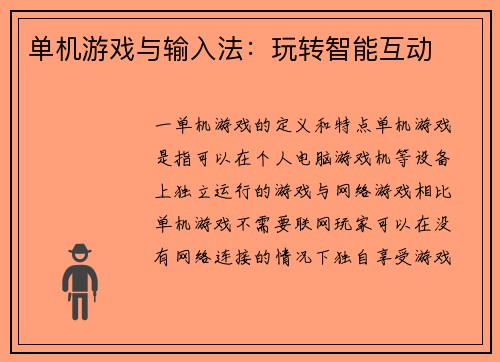 单机游戏与输入法:玩转智能互动