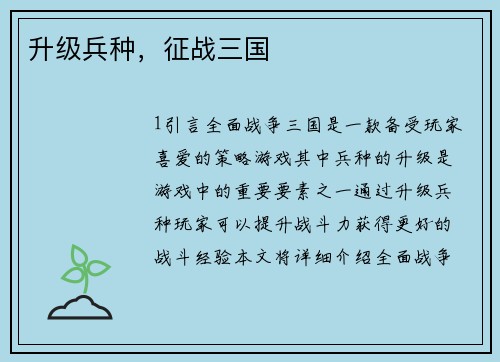 升级兵种,征战三国