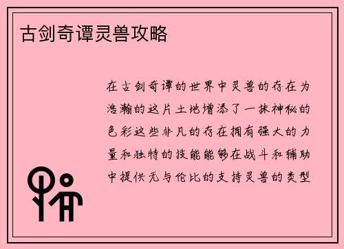 古剑奇谭灵兽攻略