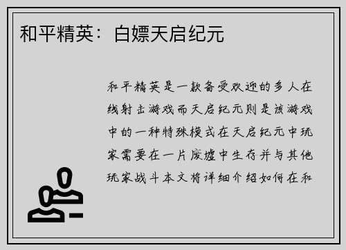 和平精英:白嫖天启纪元