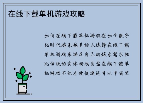 在线下载单机游戏攻略