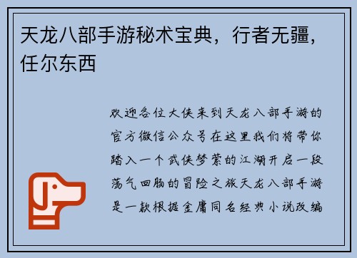 天龙八部手游秘术宝典,行者无疆,任尔东西
