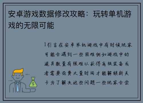 安卓游戏数据修改攻略：玩转单机游戏的无限可能