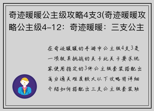奇迹暖暖公主级攻略4支3(奇迹暖暖攻略公主级4-12：奇迹暖暖：三支公主级套装攻略秘籍)