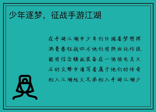 少年逐梦，征战手游江湖