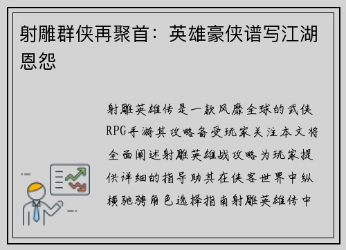 射雕群侠再聚首：英雄豪侠谱写江湖恩怨