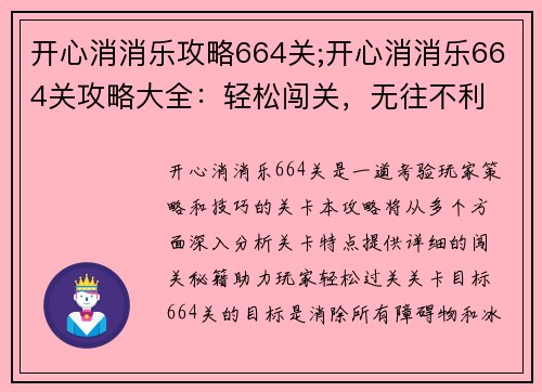 开心消消乐攻略664关;开心消消乐664关攻略大全:轻松闯关,无往不利