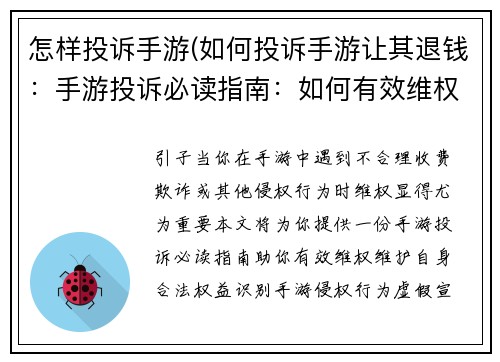 怎样投诉手游(如何投诉手游让其退钱:手游投诉必读指南:如何有效维权)