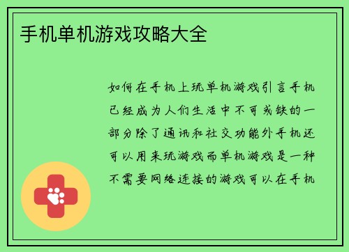 手机单机游戏攻略大全