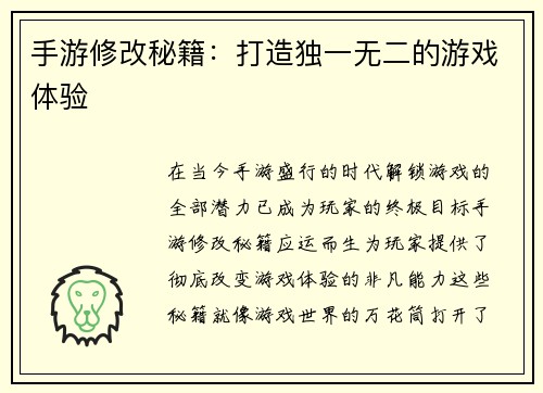 手游修改秘籍：打造独一无二的游戏体验