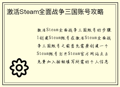 激活Steam全面战争三国账号攻略