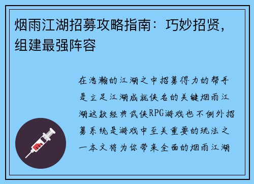 烟雨江湖招募攻略指南：巧妙招贤，组建最强阵容