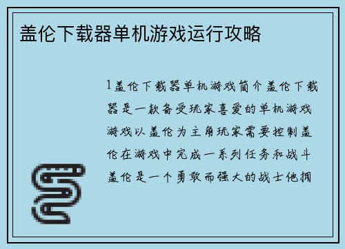 盖伦下载器单机游戏运行攻略