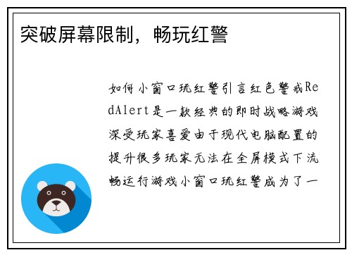 突破屏幕限制，畅玩红警