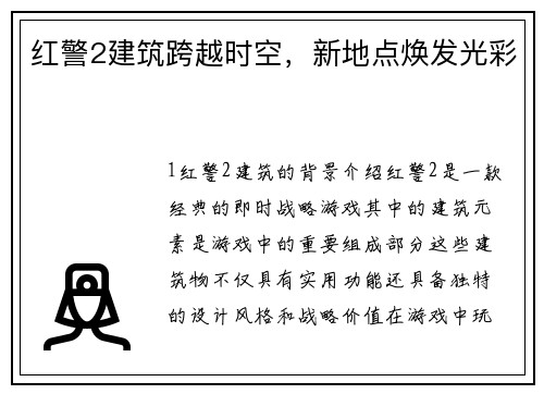 红警2建筑跨越时空，新地点焕发光彩