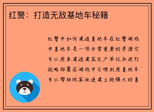 红警：打造无敌基地车秘籍