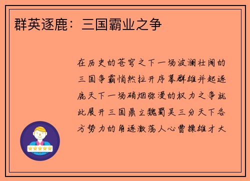 群英逐鹿：三国霸业之争