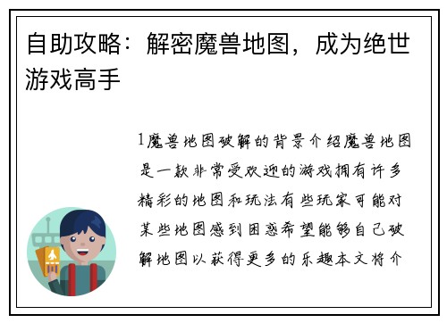 自助攻略：解密魔兽地图，成为绝世游戏高手