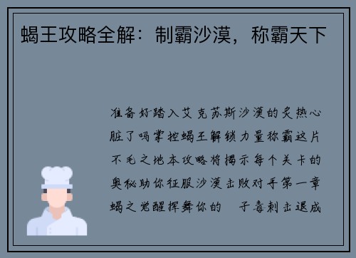蝎王攻略全解：制霸沙漠，称霸天下