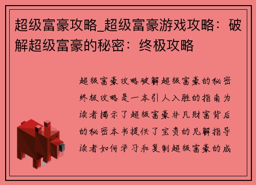 超级富豪攻略_超级富豪游戏攻略：破解超级富豪的秘密：终极攻略