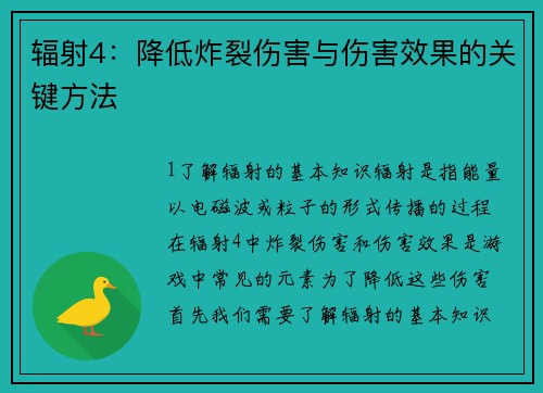 辐射4：降低炸裂伤害与伤害效果的关键方法