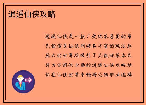 逍遥仙侠攻略