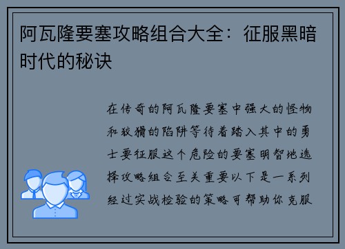 阿瓦隆要塞攻略组合大全：征服黑暗时代的秘诀