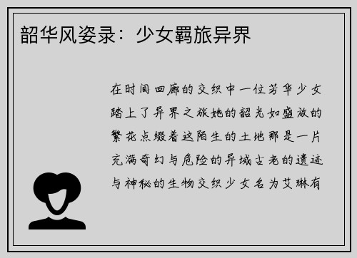 韶华风姿录：少女羁旅异界