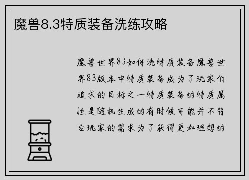 魔兽8.3特质装备洗练攻略