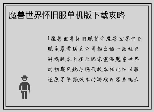 魔兽世界怀旧服单机版下载攻略