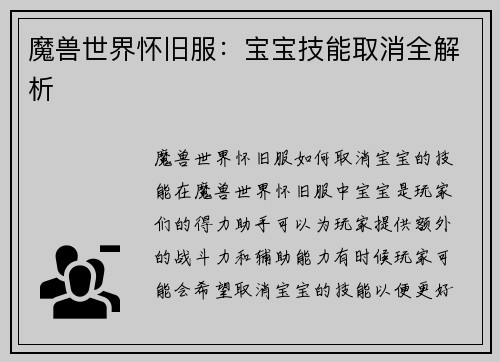 魔兽世界怀旧服：宝宝技能取消全解析