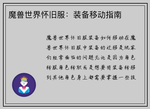 魔兽世界怀旧服：装备移动指南