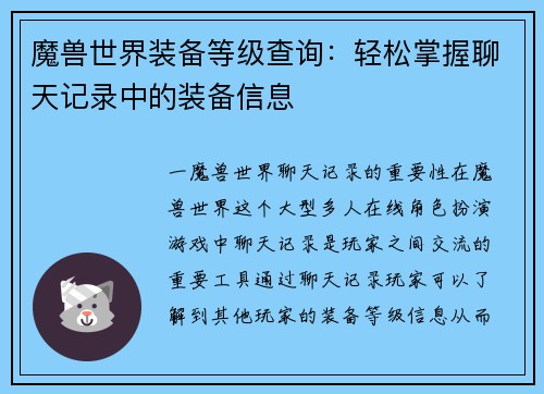 魔兽世界装备等级查询：轻松掌握聊天记录中的装备信息