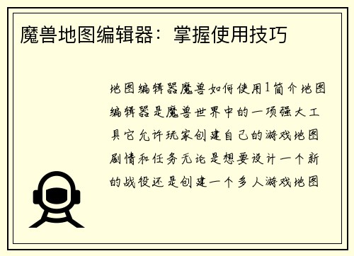 魔兽地图编辑器：掌握使用技巧
