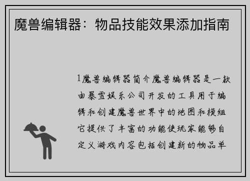 魔兽编辑器：物品技能效果添加指南
