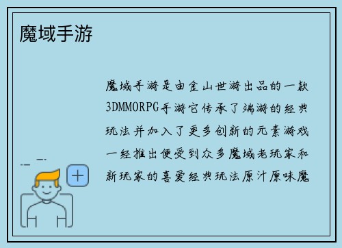 魔域手游